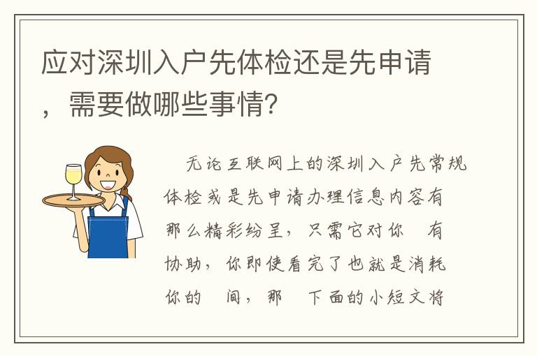 應對深圳入戶先體檢還是先申請，需要做哪些事情？