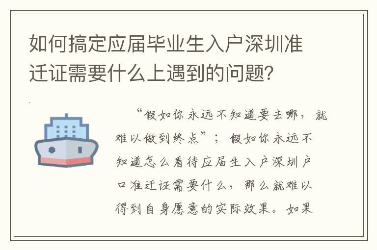 如何搞定應屆畢業生入戶深圳準遷證需要什么上遇到的問題？