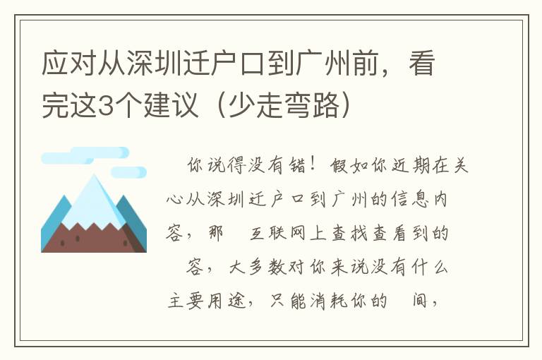 應對從深圳遷戶口到廣州前，看完這3個建議（少走彎路）