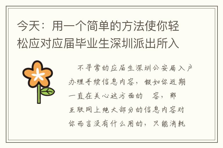 今天：用一個簡單的方法使你輕松應對應屆畢業生深圳派出所入戶手續！