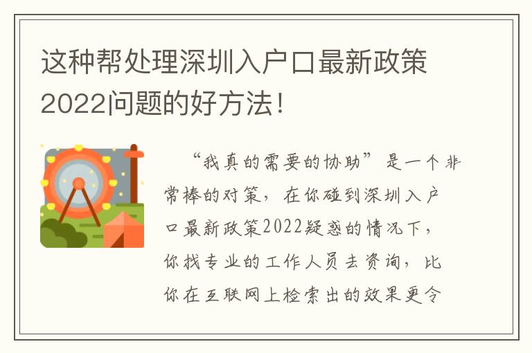 這種幫處理深圳入戶口最新政策2022問題的好方法！