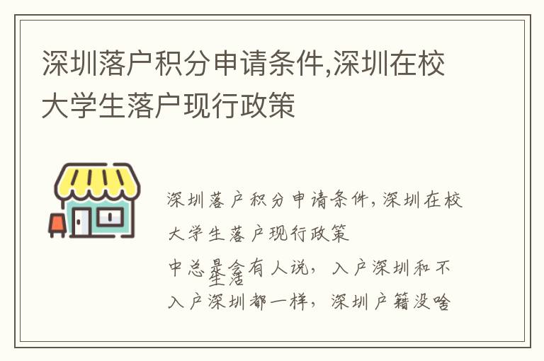 深圳落戶積分申請條件,深圳在校大學生落戶現行政策