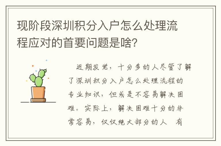 現階段深圳積分入戶怎么處理流程應對的首要問題是啥？