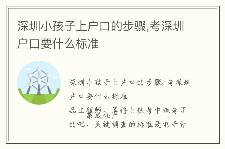 深圳小孩子上戶口的步驟,考深圳戶口要什么標準