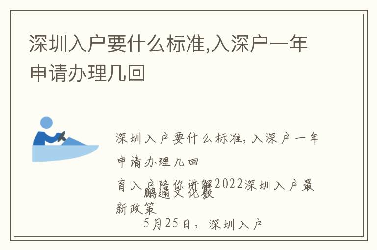 深圳入戶要什么標準,入深戶一年申請辦理幾回