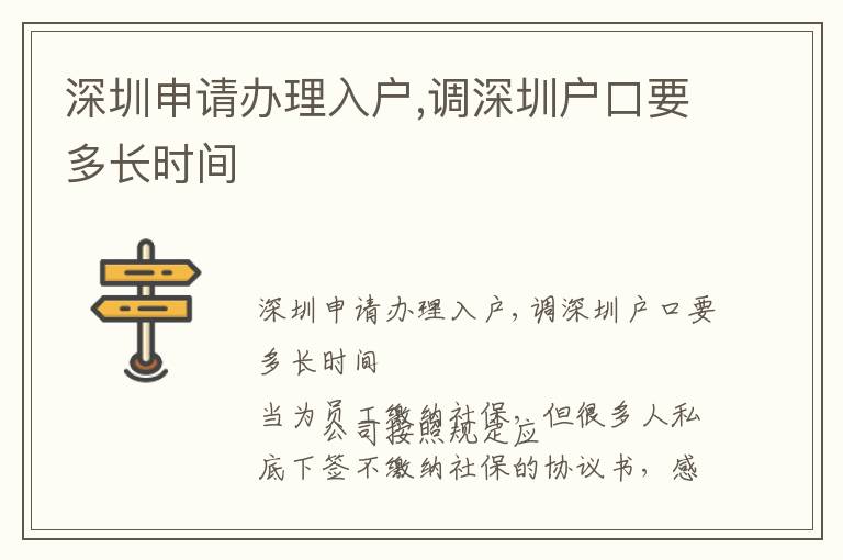 深圳申請辦理入戶,調深圳戶口要多長時間