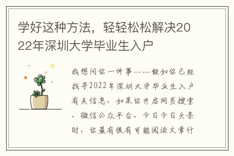 學好這種方法，輕輕松松解決2022年深圳大學畢業生入戶