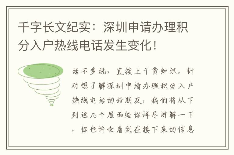 千字長文紀實：深圳申請辦理積分入戶熱線電話發生變化！