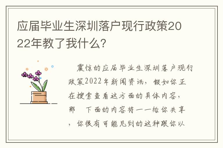 應屆畢業生深圳落戶現行政策2022年教了我什么？