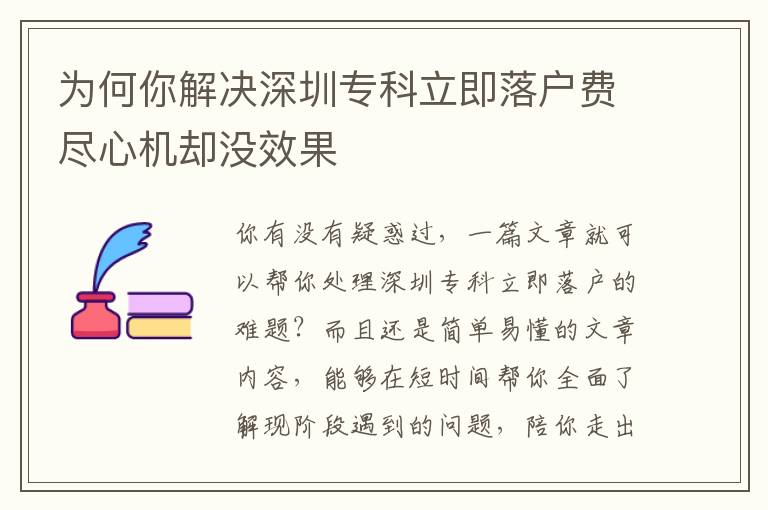 為何你解決深圳專科立即落戶費盡心機卻沒效果