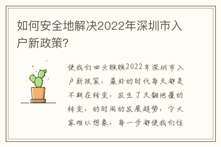 如何安全地解決2022年深圳市入戶新政策？