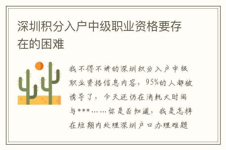 深圳積分入戶中級職業資格要存在的困難