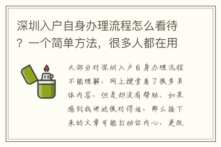 深圳入戶自身辦理流程怎么看待？一個簡單方法，很多人都在用