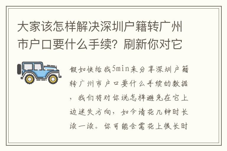 大家該怎樣解決深圳戶籍轉廣州市戶口要什么手續？刷新你對它的認識