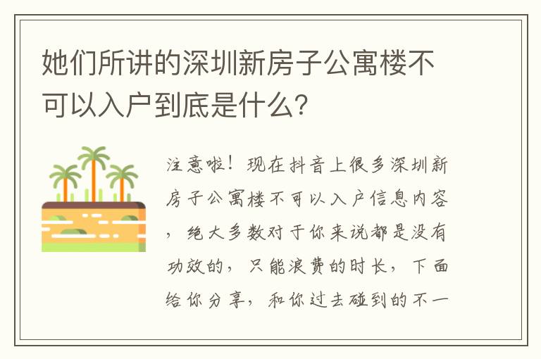 她們所講的深圳新房子公寓樓不可以入戶到底是什么？