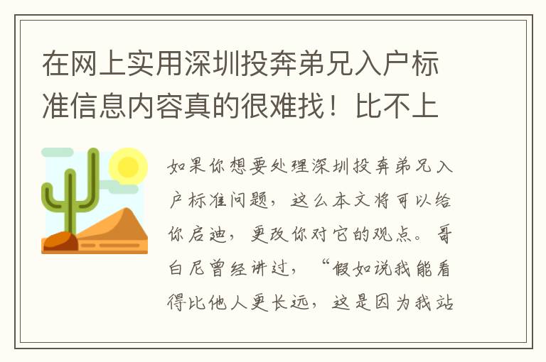 在網上實用深圳投奔弟兄入戶標準信息內容真的很難找！比不上看一下本文