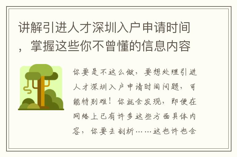 講解引進人才深圳入戶申請時間，掌握這些你不曾懂的信息內容