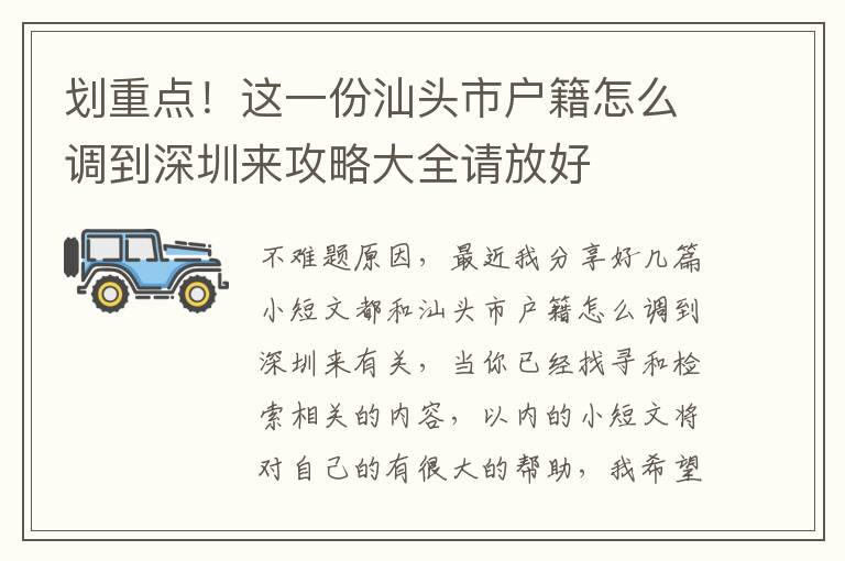 劃重點！這一份汕頭市戶籍怎么調到深圳來攻略大全請放好