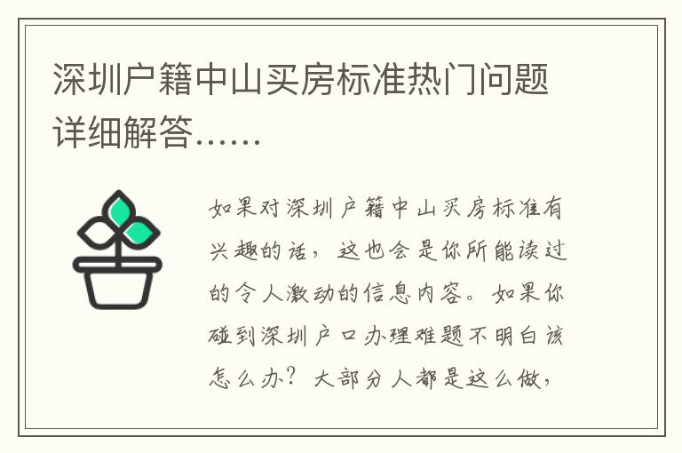 深圳戶籍中山買房標準熱門問題詳細解答……