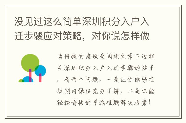 沒見過這么簡單深圳積分入戶入遷步驟應對策略，對你說怎樣做到！