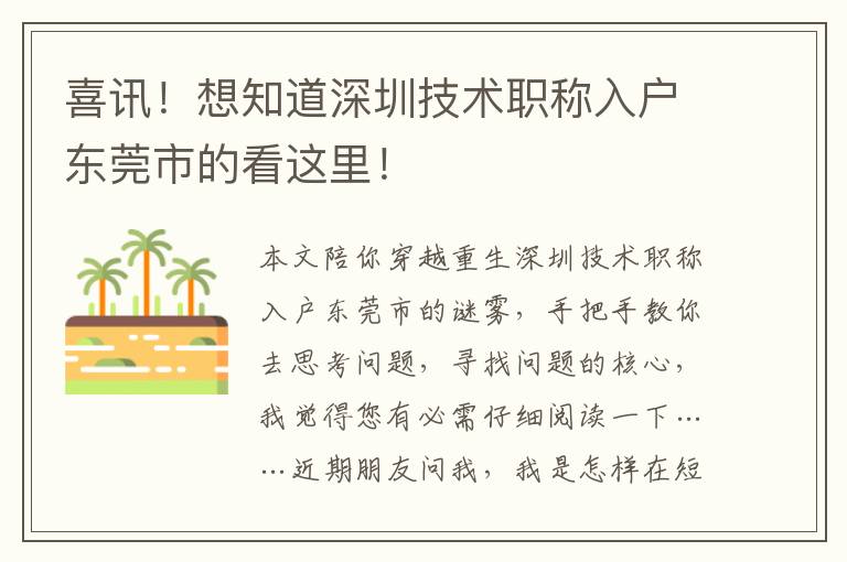 喜訊！想知道深圳技術職稱入戶東莞市的看這里！