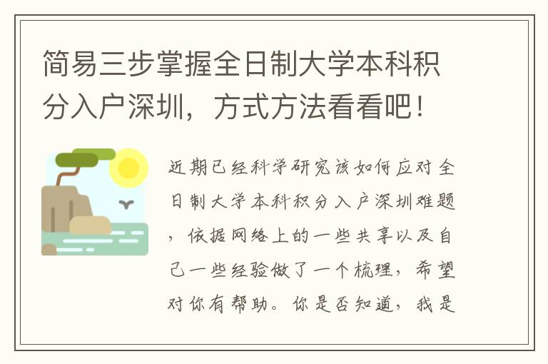 簡易三步掌握全日制大學本科積分入戶深圳，方式方法看看吧！