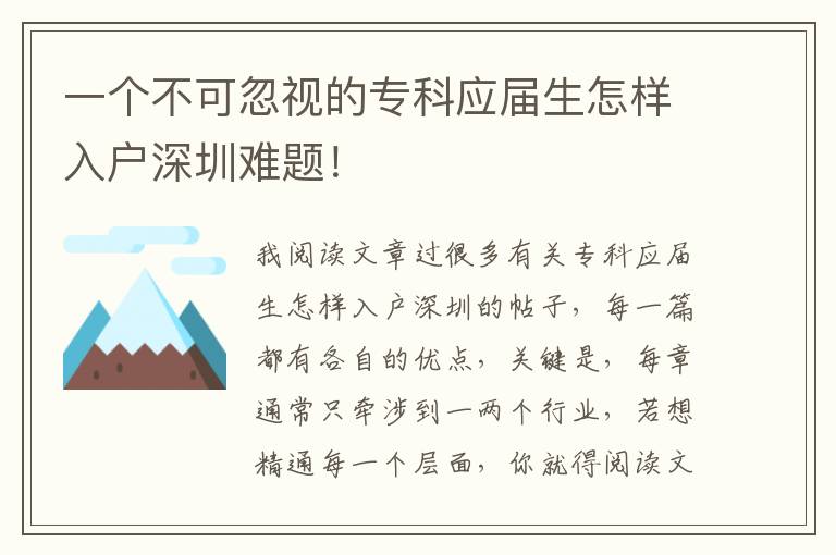 一個不可忽視的專科應屆生怎樣入戶深圳難題！