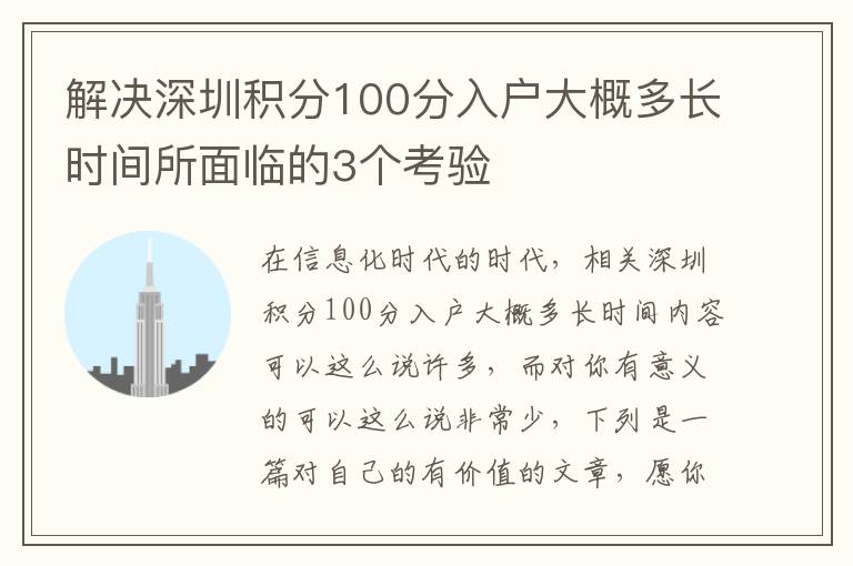 解決深圳積分100分入戶大概多長時間所面臨的3個考驗