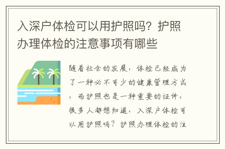 入深戶體檢可以用護照嗎？護照辦理體檢的注意事項有哪些