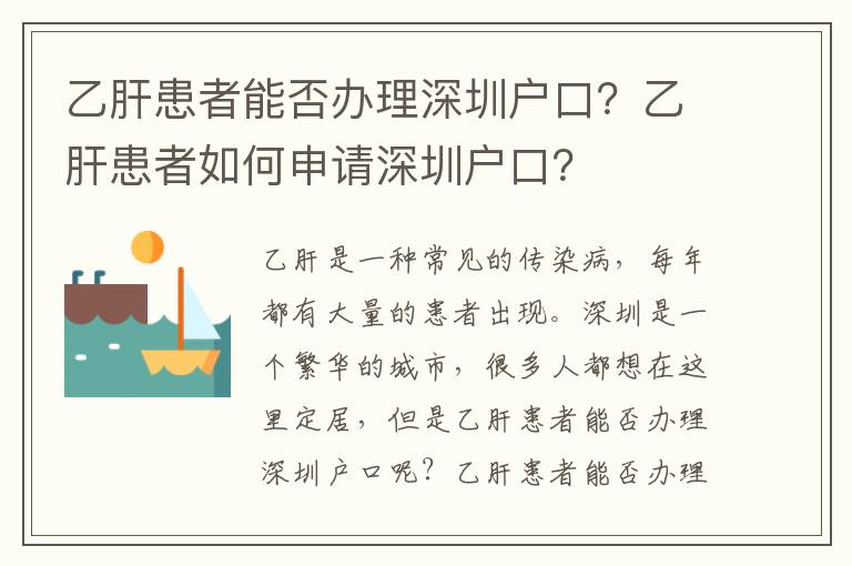 乙肝患者能否辦理深圳戶口？乙肝患者如何申請深圳戶口？