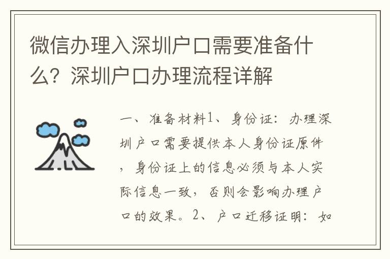 微信辦理入深圳戶口需要準備什么？深圳戶口辦理流程詳解