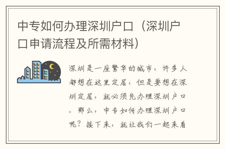 中專如何辦理深圳戶口（深圳戶口申請流程及所需材料）