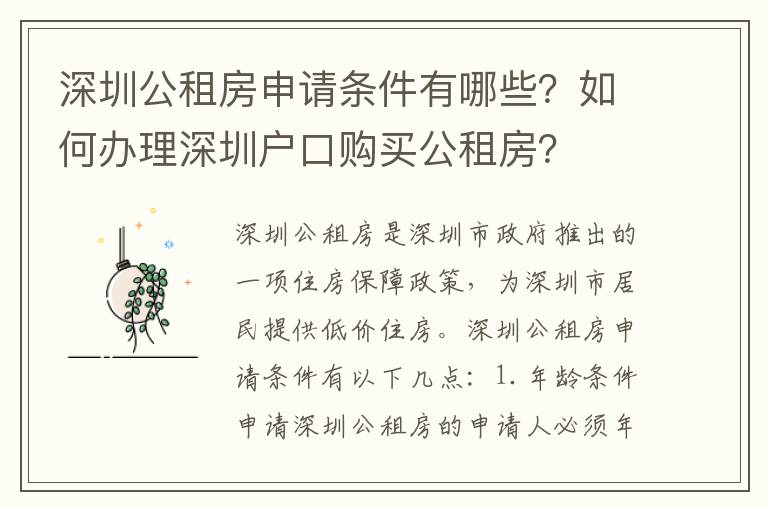 深圳公租房申請條件有哪些？如何辦理深圳戶口購買公租房？