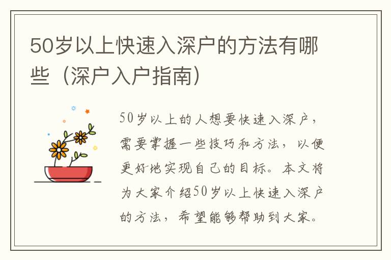 50歲以上快速入深戶的方法有哪些（深戶入戶指南）