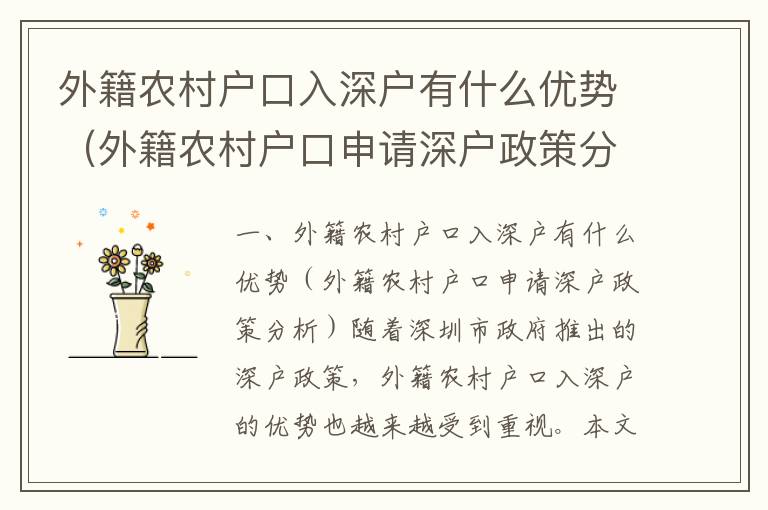 外籍農村戶口入深戶有什么優勢（外籍農村戶口申請深戶政策分析）