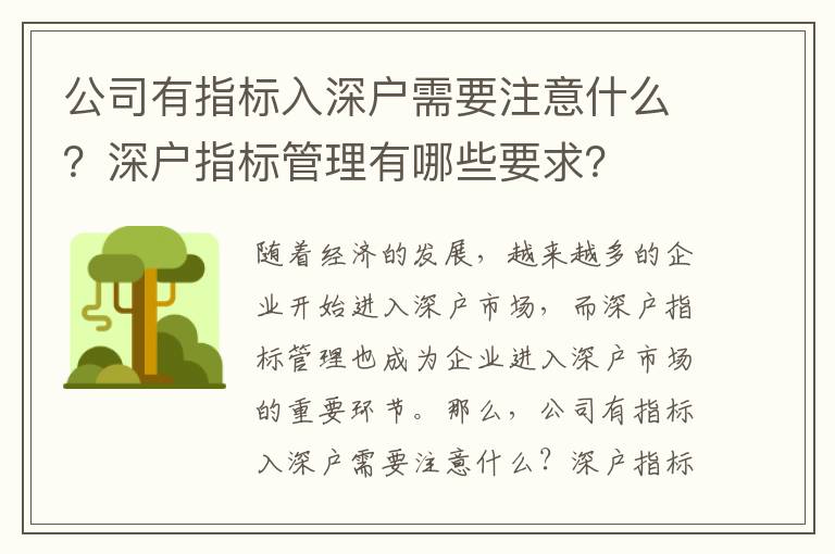 公司有指標入深戶需要注意什么？深戶指標管理有哪些要求？