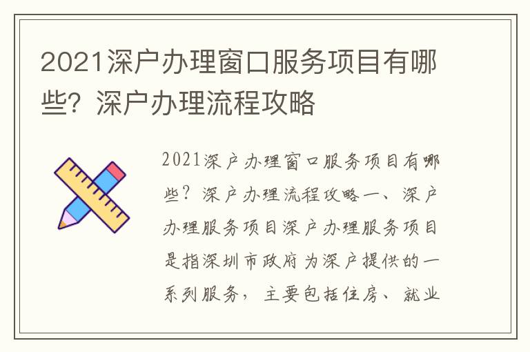 2021深戶辦理窗口服務項目有哪些？深戶辦理流程攻略