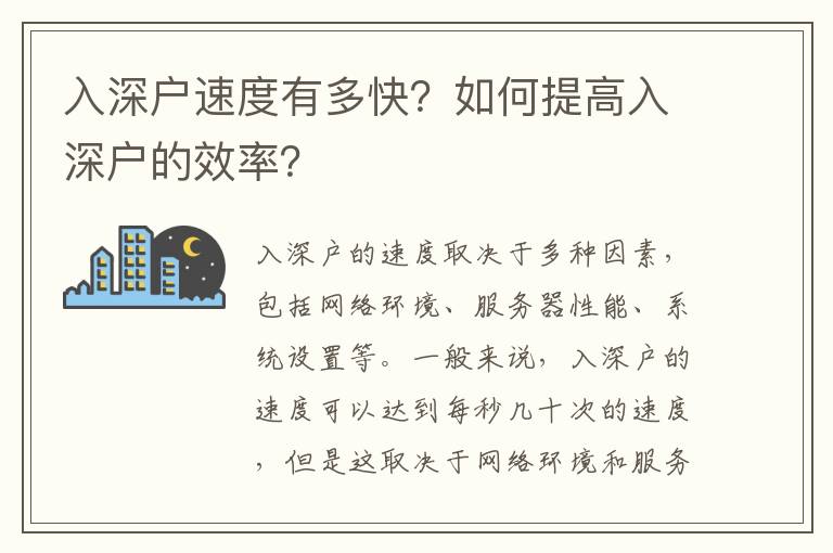 入深戶速度有多快？如何提高入深戶的效率？