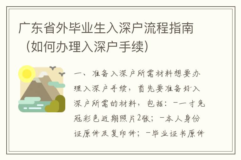 廣東省外畢業生入深戶流程指南（如何辦理入深戶手續）