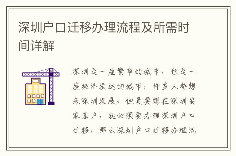 深圳戶口遷移辦理流程及所需時間詳解