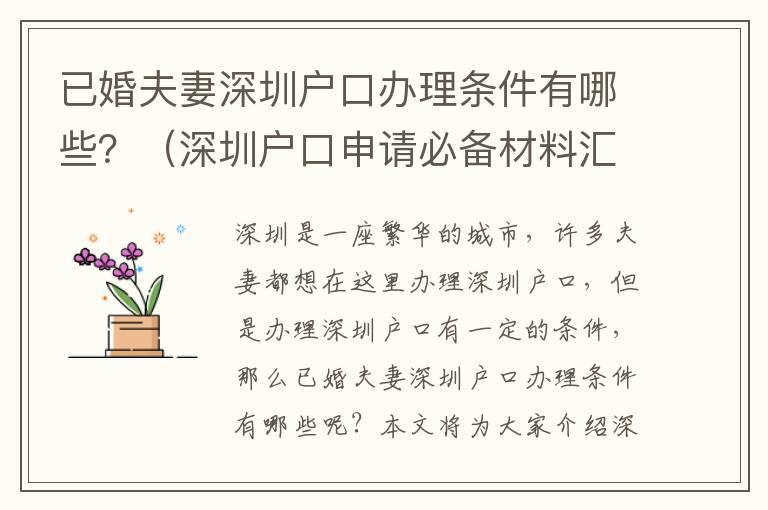 已婚夫妻深圳戶口辦理條件有哪些？（深圳戶口申請必備材料匯總）