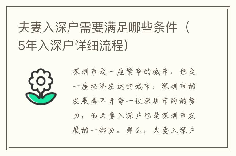 夫妻入深戶需要滿足哪些條件（5年入深戶詳細流程）