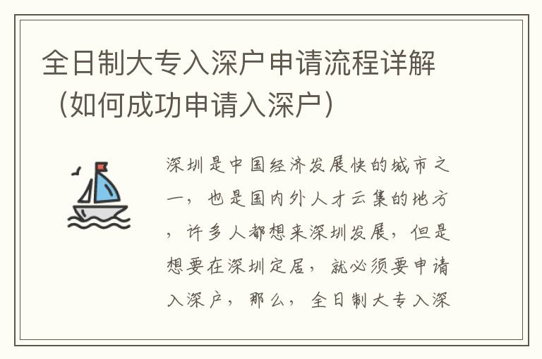 全日制大專入深戶申請流程詳解（如何成功申請入深戶）