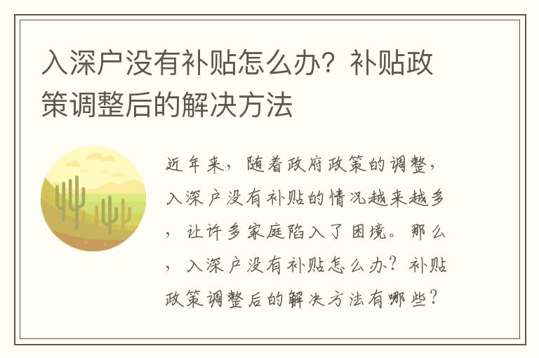 入深戶沒有補貼怎么辦？補貼政策調整后的解決方法