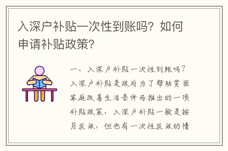 入深戶補貼一次性到賬嗎？如何申請補貼政策？