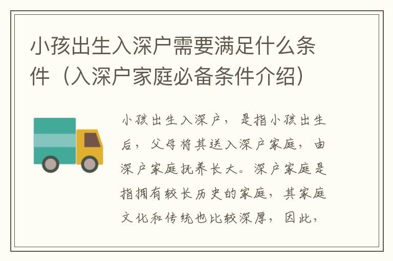 小孩出生入深戶需要滿足什么條件（入深戶家庭必備條件介紹）