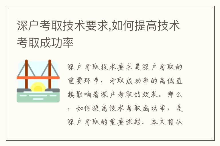 深戶考取技術要求,如何提高技術考取成功率