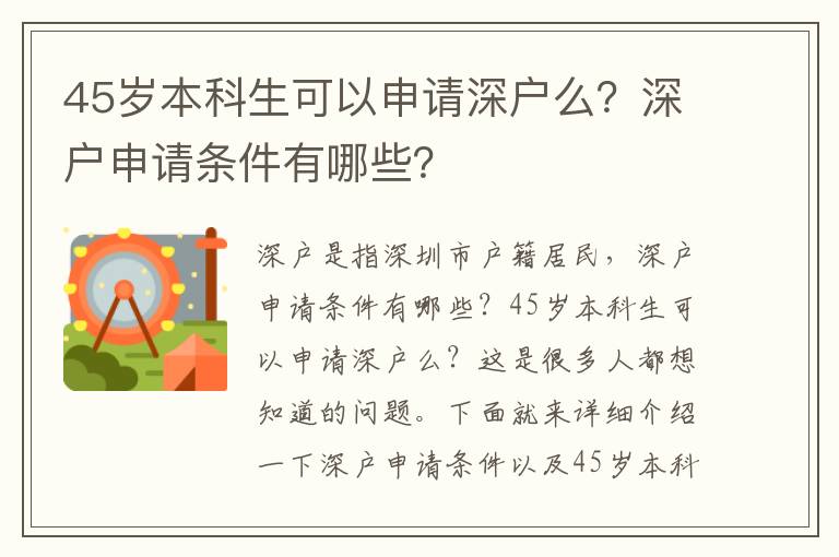 45歲本科生可以申請深戶么？深戶申請條件有哪些？