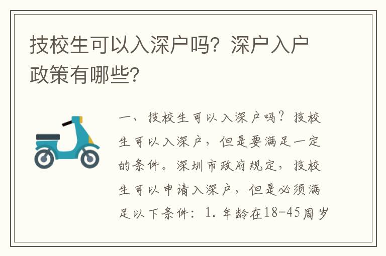 技校生可以入深戶嗎？深戶入戶政策有哪些？