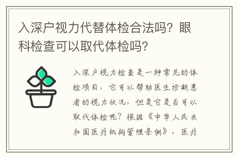 入深戶視力代替體檢合法嗎？眼科檢查可以取代體檢嗎？